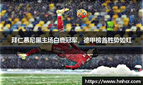 拜仁慕尼黑主场白鹿冠军，德甲榜首胜势如虹