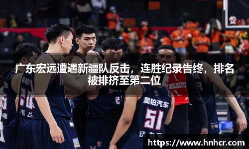 广东宏远遭遇新疆队反击，连胜纪录告终，排名被排挤至第二位