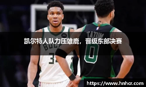凯尔特人队力压雄鹿，晋级东部决赛