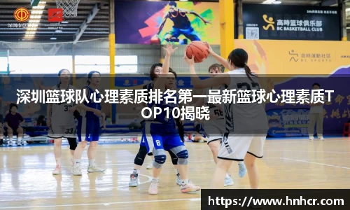 深圳篮球队心理素质排名第一最新篮球心理素质TOP10揭晓