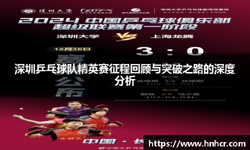 深圳乒乓球队精英赛征程回顾与突破之路的深度分析