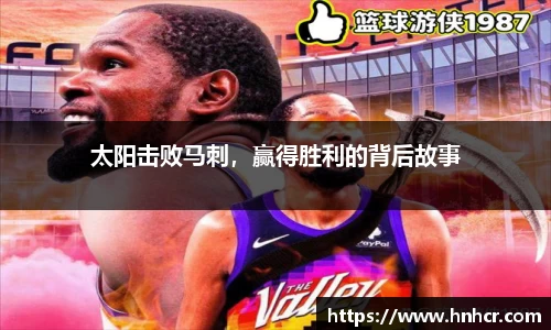 太阳击败马刺，赢得胜利的背后故事