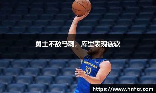 勇士不敌马刺，库里表现疲软