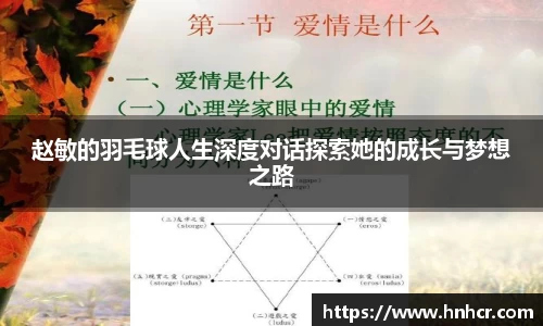赵敏的羽毛球人生深度对话探索她的成长与梦想之路