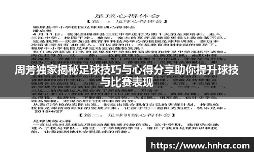 周芳独家揭秘足球技巧与心得分享助你提升球技与比赛表现