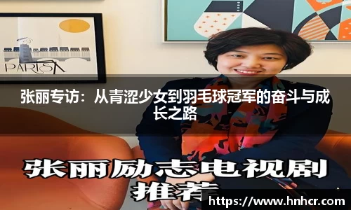 张丽专访：从青涩少女到羽毛球冠军的奋斗与成长之路