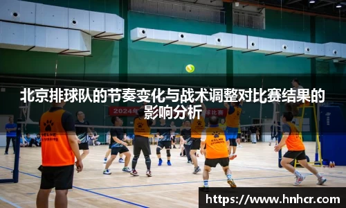 北京排球队的节奏变化与战术调整对比赛结果的影响分析