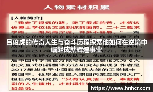 吕俊虎的传奇人生与奋斗历程探索他如何在逆境中崛起成就辉煌事业