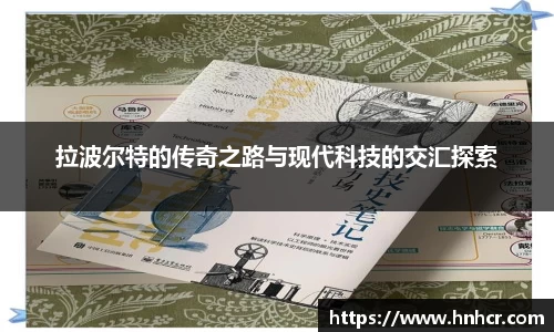 拉波尔特的传奇之路与现代科技的交汇探索