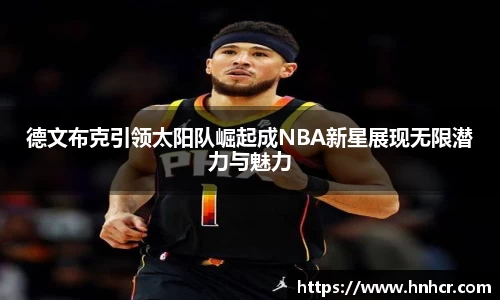 德文布克引领太阳队崛起成NBA新星展现无限潜力与魅力