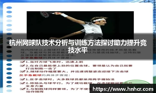 杭州网球队技术分析与训练方法探讨助力提升竞技水平