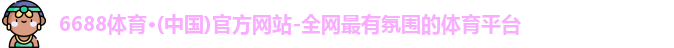 6688体育